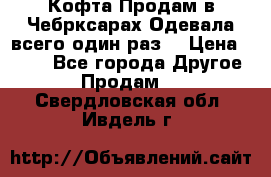 Кофта!Продам в Чебрксарах!Одевала всего один раз! › Цена ­ 100 - Все города Другое » Продам   . Свердловская обл.,Ивдель г.